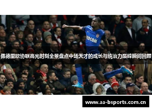 佩德里欧协联高光时刻全景盘点中场天才的成长与统治力巅峰瞬间回顾