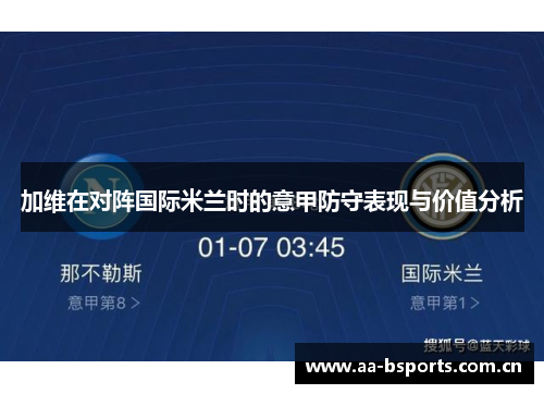 加维在对阵国际米兰时的意甲防守表现与价值分析