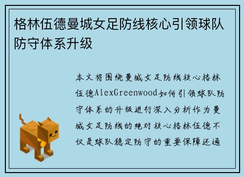 格林伍德曼城女足防线核心引领球队防守体系升级
