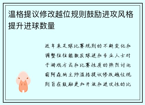 温格提议修改越位规则鼓励进攻风格提升进球数量