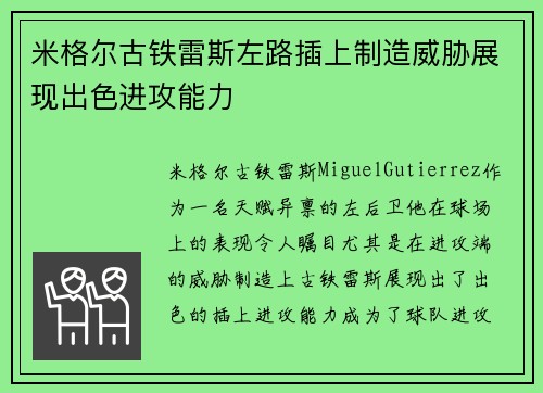米格尔古铁雷斯左路插上制造威胁展现出色进攻能力
