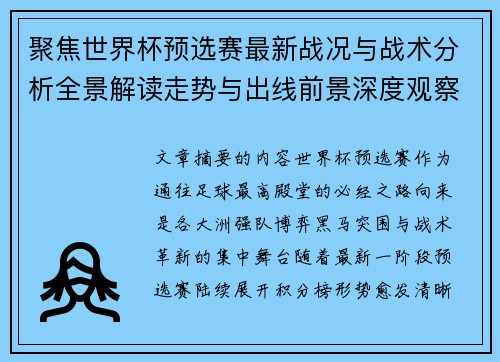 聚焦世界杯预选赛最新战况与战术分析全景解读走势与出线前景深度观察