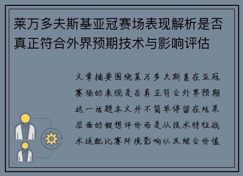 莱万多夫斯基亚冠赛场表现解析是否真正符合外界预期技术与影响评估