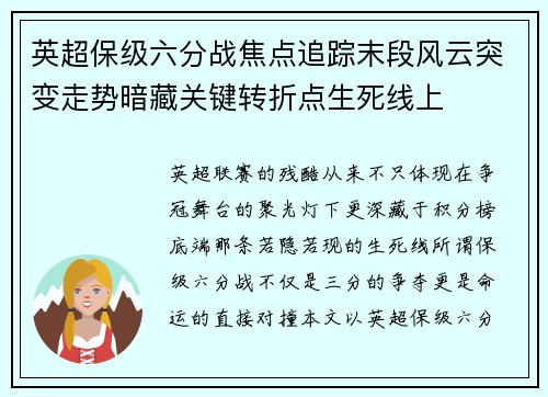 英超保级六分战焦点追踪末段风云突变走势暗藏关键转折点生死线上