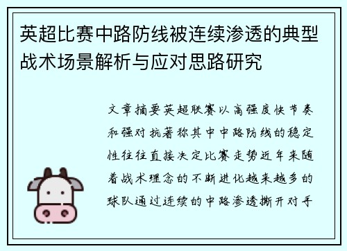 英超比赛中路防线被连续渗透的典型战术场景解析与应对思路研究