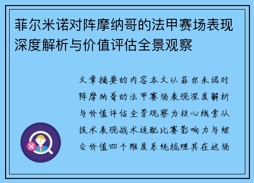 菲尔米诺对阵摩纳哥的法甲赛场表现深度解析与价值评估全景观察