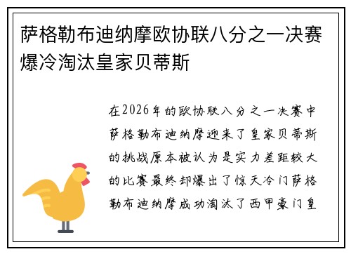 萨格勒布迪纳摩欧协联八分之一决赛爆冷淘汰皇家贝蒂斯