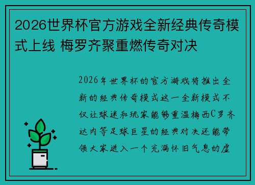 2026世界杯官方游戏全新经典传奇模式上线 梅罗齐聚重燃传奇对决
