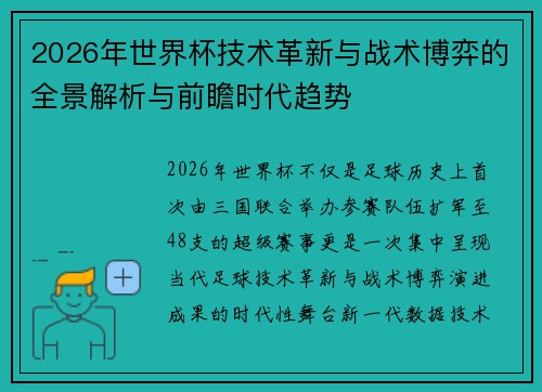2026年世界杯技术革新与战术博弈的全景解析与前瞻时代趋势