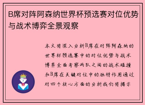 B席对阵阿森纳世界杯预选赛对位优势与战术博弈全景观察