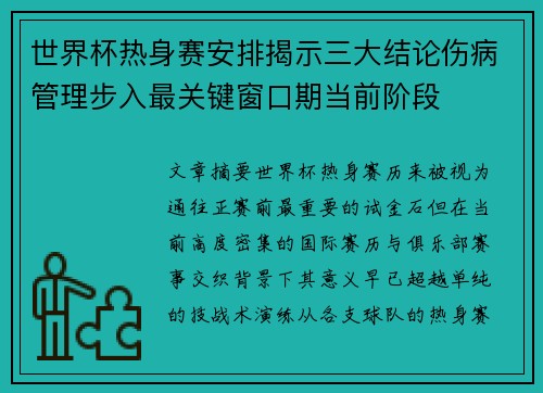 世界杯热身赛安排揭示三大结论伤病管理步入最关键窗口期当前阶段