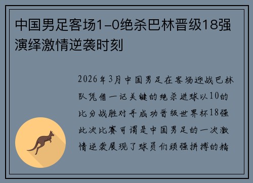 中国男足客场1-0绝杀巴林晋级18强 演绎激情逆袭时刻