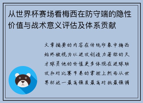 从世界杯赛场看梅西在防守端的隐性价值与战术意义评估及体系贡献