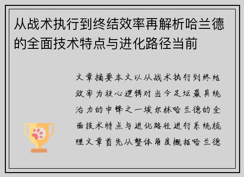 从战术执行到终结效率再解析哈兰德的全面技术特点与进化路径当前