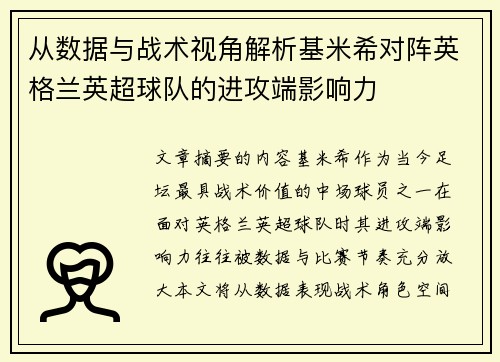 从数据与战术视角解析基米希对阵英格兰英超球队的进攻端影响力