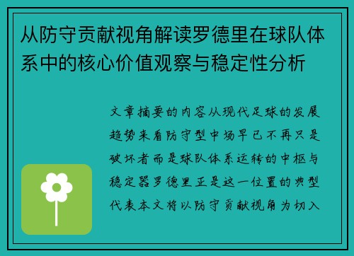 从防守贡献视角解读罗德里在球队体系中的核心价值观察与稳定性分析