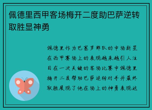 佩德里西甲客场梅开二度助巴萨逆转取胜显神勇