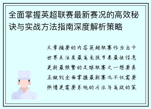 全面掌握英超联赛最新赛况的高效秘诀与实战方法指南深度解析策略