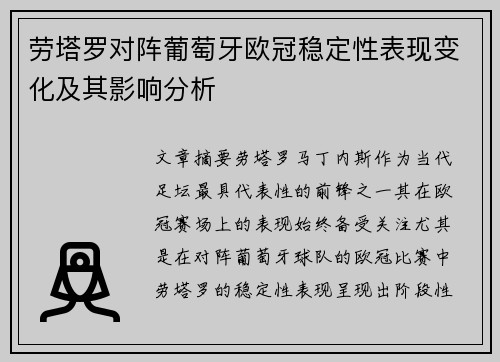 劳塔罗对阵葡萄牙欧冠稳定性表现变化及其影响分析