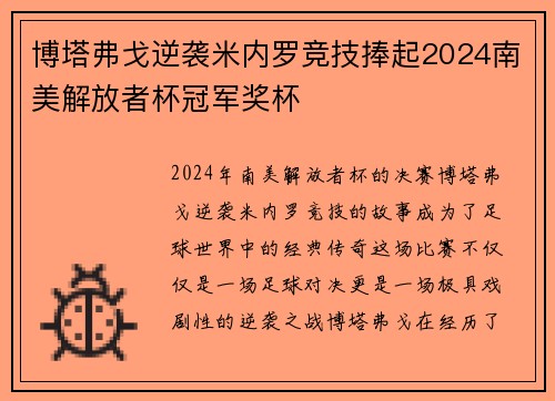 博塔弗戈逆袭米内罗竞技捧起2024南美解放者杯冠军奖杯