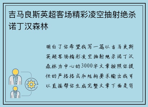 吉马良斯英超客场精彩凌空抽射绝杀诺丁汉森林