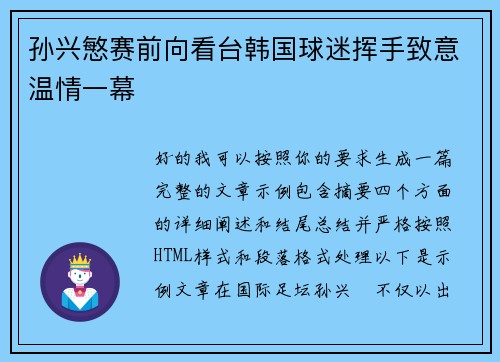 孙兴慜赛前向看台韩国球迷挥手致意温情一幕