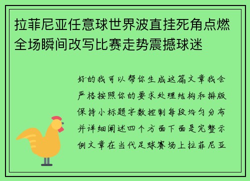 拉菲尼亚任意球世界波直挂死角点燃全场瞬间改写比赛走势震撼球迷
