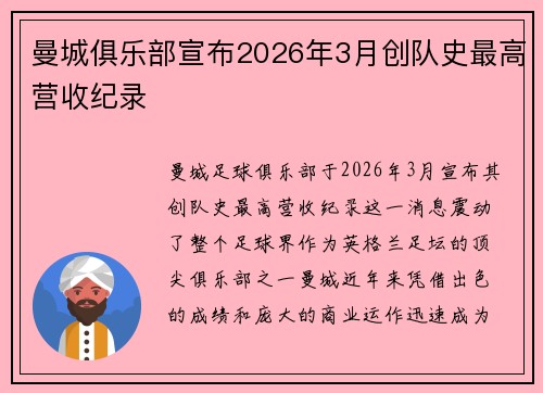 曼城俱乐部宣布2026年3月创队史最高营收纪录