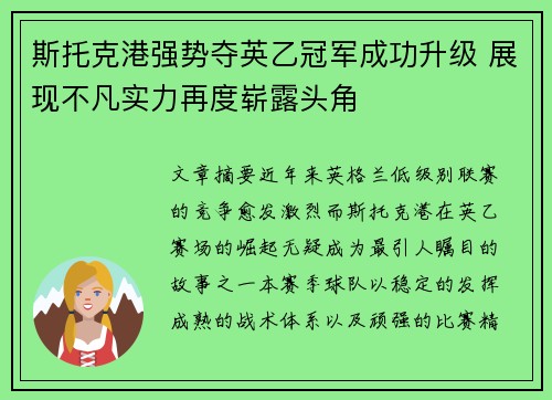 斯托克港强势夺英乙冠军成功升级 展现不凡实力再度崭露头角