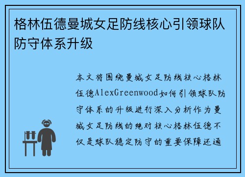 格林伍德曼城女足防线核心引领球队防守体系升级