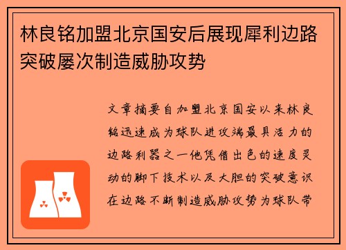 林良铭加盟北京国安后展现犀利边路突破屡次制造威胁攻势