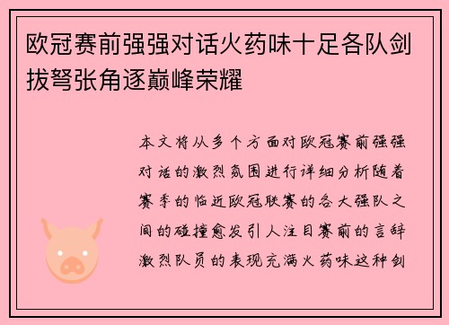 欧冠赛前强强对话火药味十足各队剑拔弩张角逐巅峰荣耀