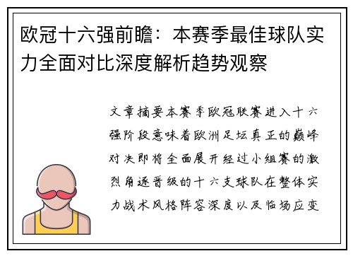 欧冠十六强前瞻：本赛季最佳球队实力全面对比深度解析趋势观察