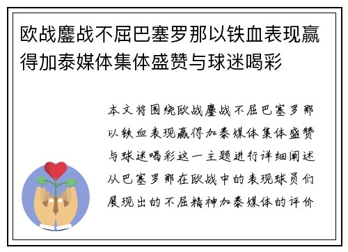欧战鏖战不屈巴塞罗那以铁血表现赢得加泰媒体集体盛赞与球迷喝彩