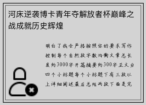 河床逆袭博卡青年夺解放者杯巅峰之战成就历史辉煌