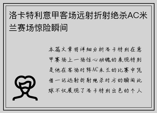 洛卡特利意甲客场远射折射绝杀AC米兰赛场惊险瞬间