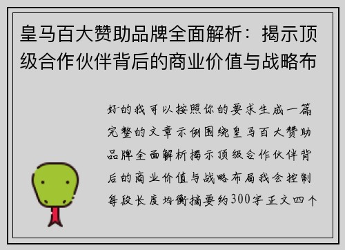 皇马百大赞助品牌全面解析：揭示顶级合作伙伴背后的商业价值与战略布局