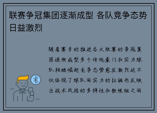 联赛争冠集团逐渐成型 各队竞争态势日益激烈