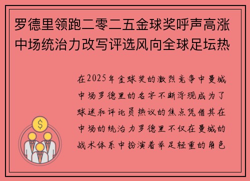 罗德里领跑二零二五金球奖呼声高涨中场统治力改写评选风向全球足坛热议