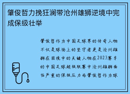 肇俊哲力挽狂澜带沧州雄狮逆境中完成保级壮举