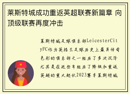 莱斯特城成功重返英超联赛新篇章 向顶级联赛再度冲击