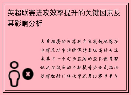 英超联赛进攻效率提升的关键因素及其影响分析