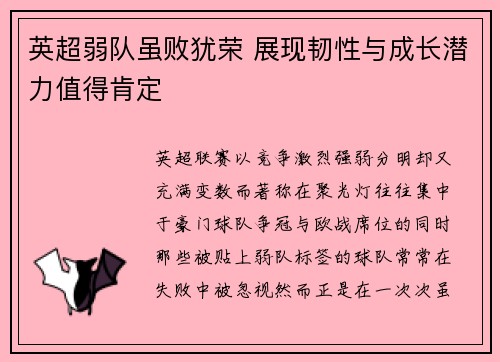 英超弱队虽败犹荣 展现韧性与成长潜力值得肯定