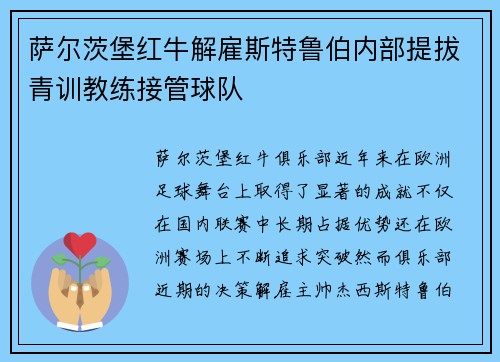 萨尔茨堡红牛解雇斯特鲁伯内部提拔青训教练接管球队