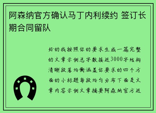 阿森纳官方确认马丁内利续约 签订长期合同留队