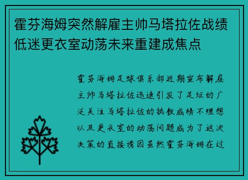 霍芬海姆突然解雇主帅马塔拉佐战绩低迷更衣室动荡未来重建成焦点