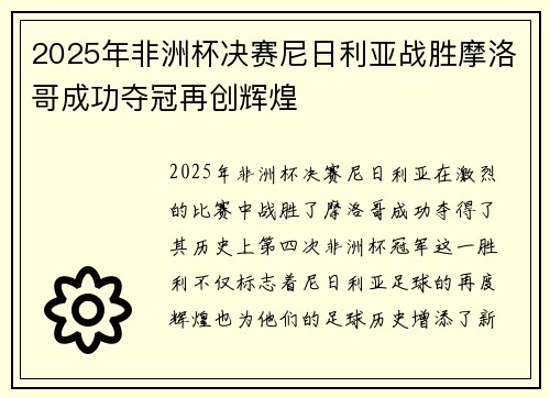 2025年非洲杯决赛尼日利亚战胜摩洛哥成功夺冠再创辉煌