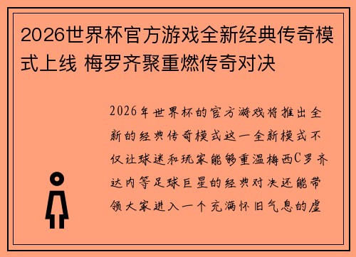 2026世界杯官方游戏全新经典传奇模式上线 梅罗齐聚重燃传奇对决