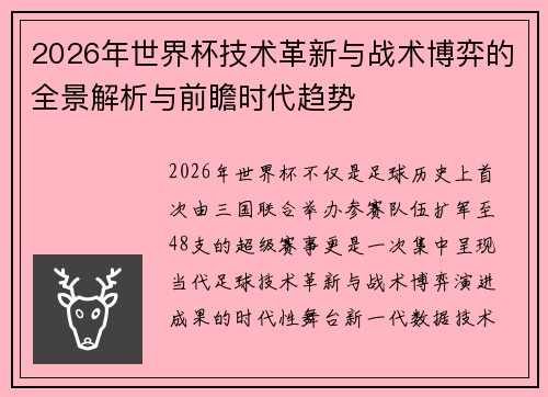 2026年世界杯技术革新与战术博弈的全景解析与前瞻时代趋势