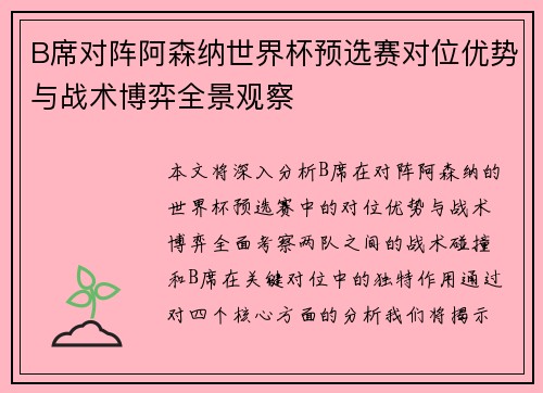 B席对阵阿森纳世界杯预选赛对位优势与战术博弈全景观察